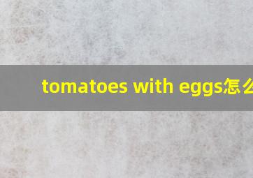 tomatoes with eggs怎么读